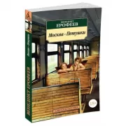 Москва-Петушки