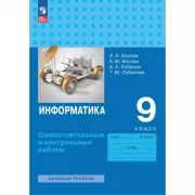 Информатика. Базовый уровень. 9 класс. Самостоятельные и контрольные работы