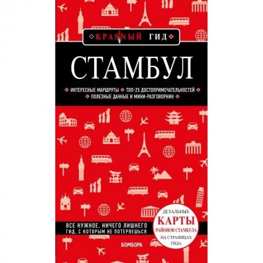 Стамбул