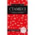 Стамбул