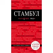 Стамбул