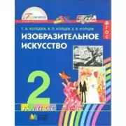 Изобразительное искусство. 2 класс