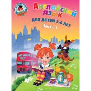 Английский язык. Для детей 5-6 лет. Часть 1