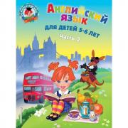 Английский язык. Для детей 5-6 лет. Часть 2