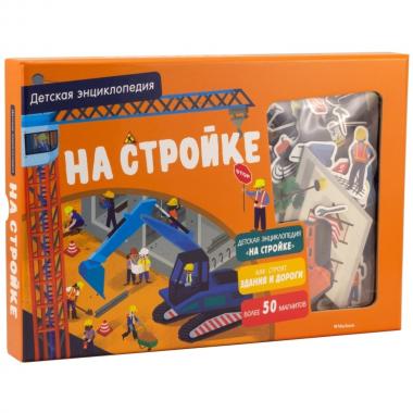 Детская энциклопедия. На стройке