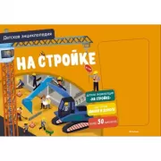 Детская энциклопедия. На стройке