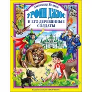 Урфин Джюс и его деревянные солдаты