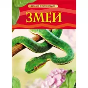 Змеи
