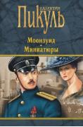 Моонзунд. Миниатюры