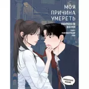 Моя причина умереть