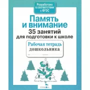 Память и внимание