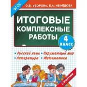 Итоговые комплексные работы. 4 класс