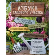Азбука садового участка. Ландшафтный дизайн для начинающих