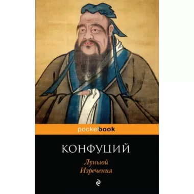 Луньюй. Изречения