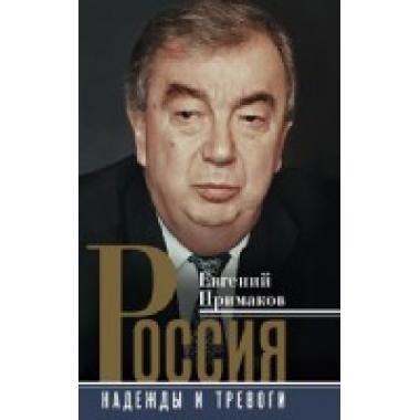 Россия. Надежды и тревоги