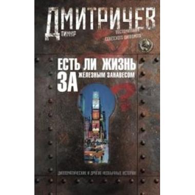 Есть ли жизнь за железным занавесом? Воспоминания советского дипломата