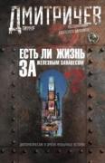 Есть ли жизнь за железным занавесом? Воспоминания советского дипломата