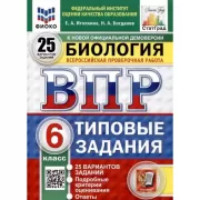 Биология. 6 класс. 25 вариантов