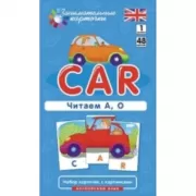 Английский язык. Машина. Читаем А, О. 1 уровень