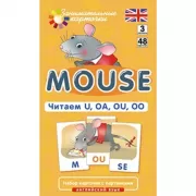 Мышонок. Читаем U, OA, OU, OO. Уровень 3