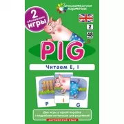 Поросенок. Читаем E, I. Уровень 2