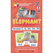 Слон. Читаем C, G, SH, CH, PH. Уровень 4