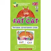 Толстый кот. Читаем сочетания слов. Уровень 5