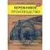 Бережливое производство. Как избавиться от потерь и добиться процветания вашей компании