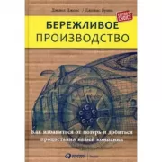Бережливое производство. Как избавиться от потерь и добиться процветания вашей компании