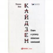 КайДзен. Ключ к успеху японских компаний
