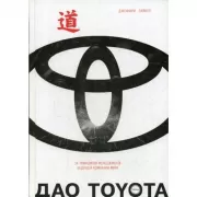 Дао Toyota. 14 принципов менеджмента ведущей компании мира