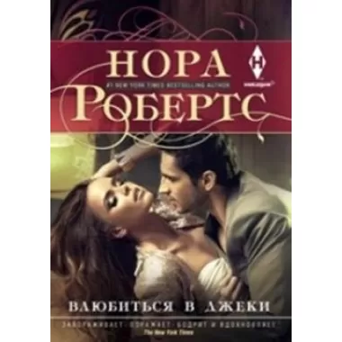 Влюбиться в Джеки
