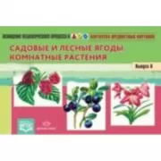 Садовые и лесные ягоды