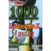 1000 шахматных задач. 2 год. Решебник