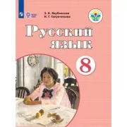 Русский язык. 8 класс (для обучающихся с интеллектуальными нарушениями)