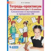 Тетрадь-практикум по математике для 1-2 классов. Сложение и вычитание в пределах 20