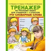 Тренажер по русскому языку для учащихся 2-4 классов. Учу словарные слова