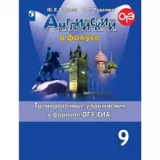 Английский язык. Тренировочные упражнения в формате ГИА. 9 класс