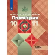 Геометрия. 10-11 класс. Базовый и углубленный уровни