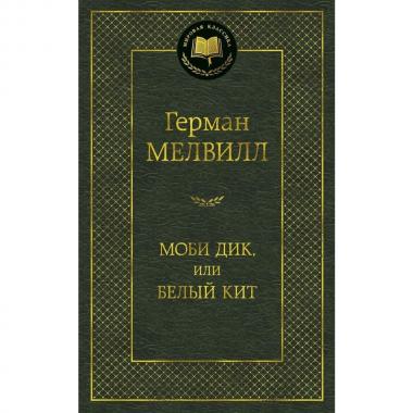 Моби Дик, или Белый кит