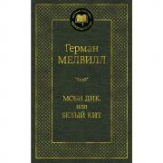 Моби Дик, или Белый кит