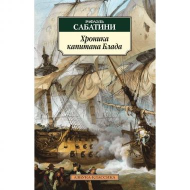 Хроника капитана Блада