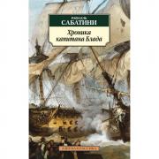 Хроника капитана Блада
