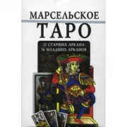 Марсельское Таро