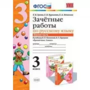 Зачетные работы по русскому языку. 3 класс. Часть 1