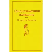 Тридцатилетняя женщина