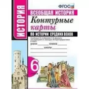 Контурные карты по истории Средних веков. 6 класс