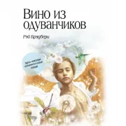 Вино из одуванчиков