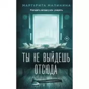Ты не выйдешь отсюда