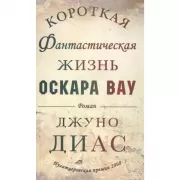 Короткая фантастическая жизнь Оскара Вау